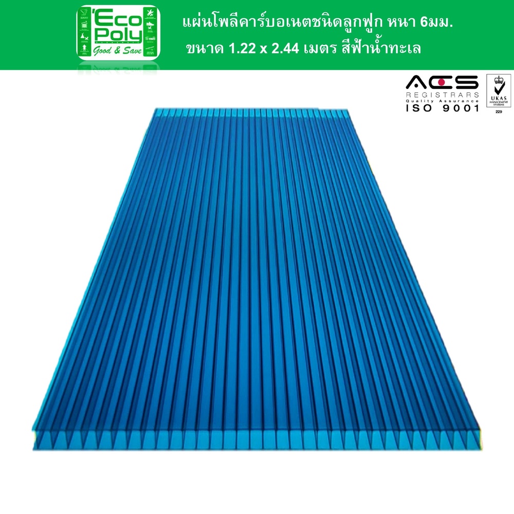 ECOPOLY แผ่นโพลีคาร์บอเนตB หนา 6มม. ขนาด 1.22 x 2.44 เมตร สีฟ้าน้ำทะเล