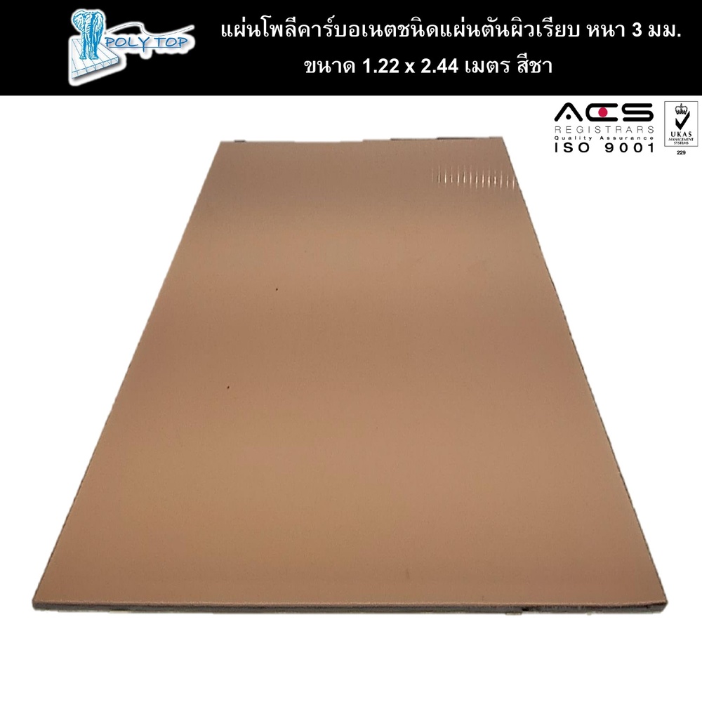 POLYTOP แผ่นโพลีคาร์บอเนต แผ่นตันผิวส้ม หนา 3มม. ขนาด 1.22 x 2.44 เมตร สีชา