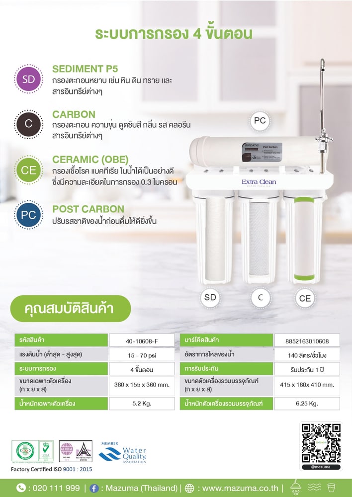 MAZUMA เครื่องกรองน้ำ 4 ขั้นตอน รุ่น EC-44