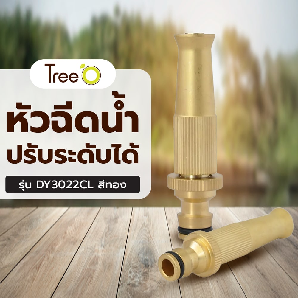 Tree’O Plus หัวฉีดน้ำปรับระดับได้ รุ่นDY3022CLสีทอง