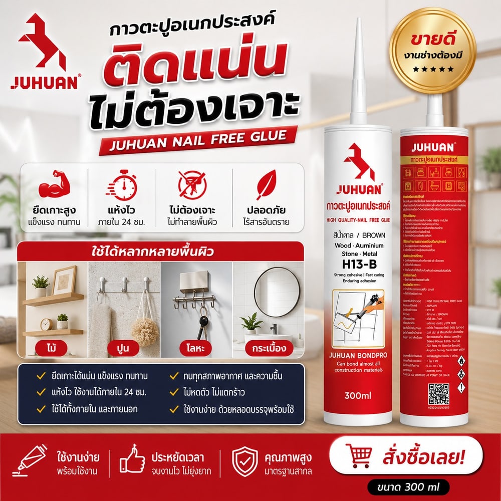 JUHUAN กาวตะปู H13-B 300 มล.สีน้ำตาล