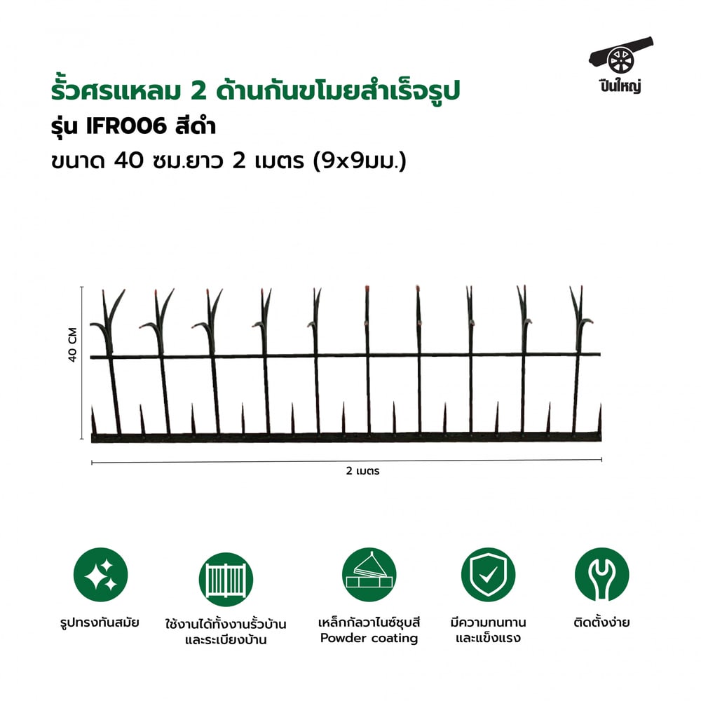 ปืนใหญ่ รั้วศรแหลม 2 ด้านกันขโมยสำเร็จรูป ขนาด 40 ซม.ยาว 2 เมตร (9x9มม.) รุ่น IFR006 สีดำ
