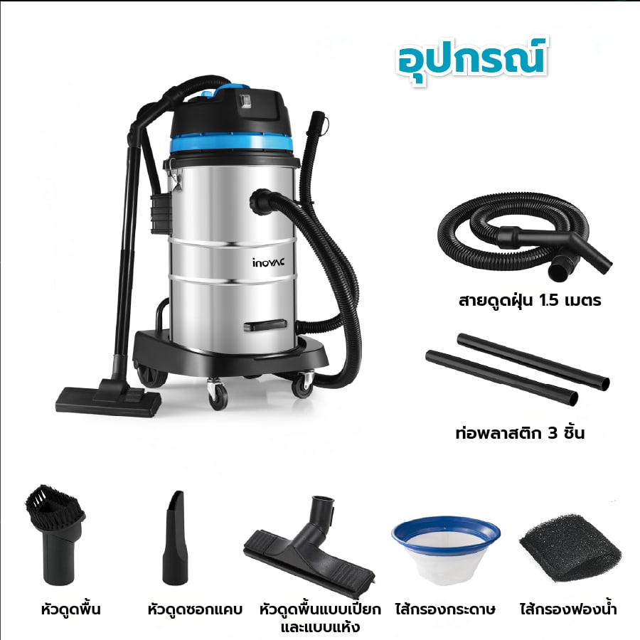 INOVAC เครื่องดูดฝุ่นดูดน้ำพร้อมที่จับ ขนาด 60 ลิตร รุ่น WL098-60L