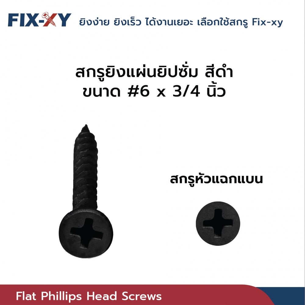 FIX-XY สกรูยิงแผ่นยิปซั่ม ขนาด #6x3/4นิ้ว บรรจุ 475ตัว/ถุง สีดำ