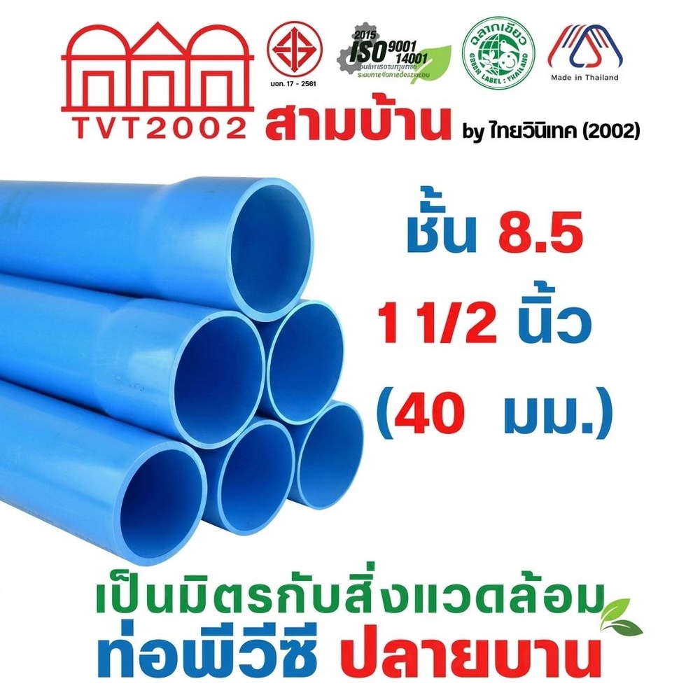 สามบ้านTVT(2002) ท่อพีวีซี 1 1/2"(40) ชั้น 8.5 ปลายบาน มอก.17-2561 ฉลากเขียว