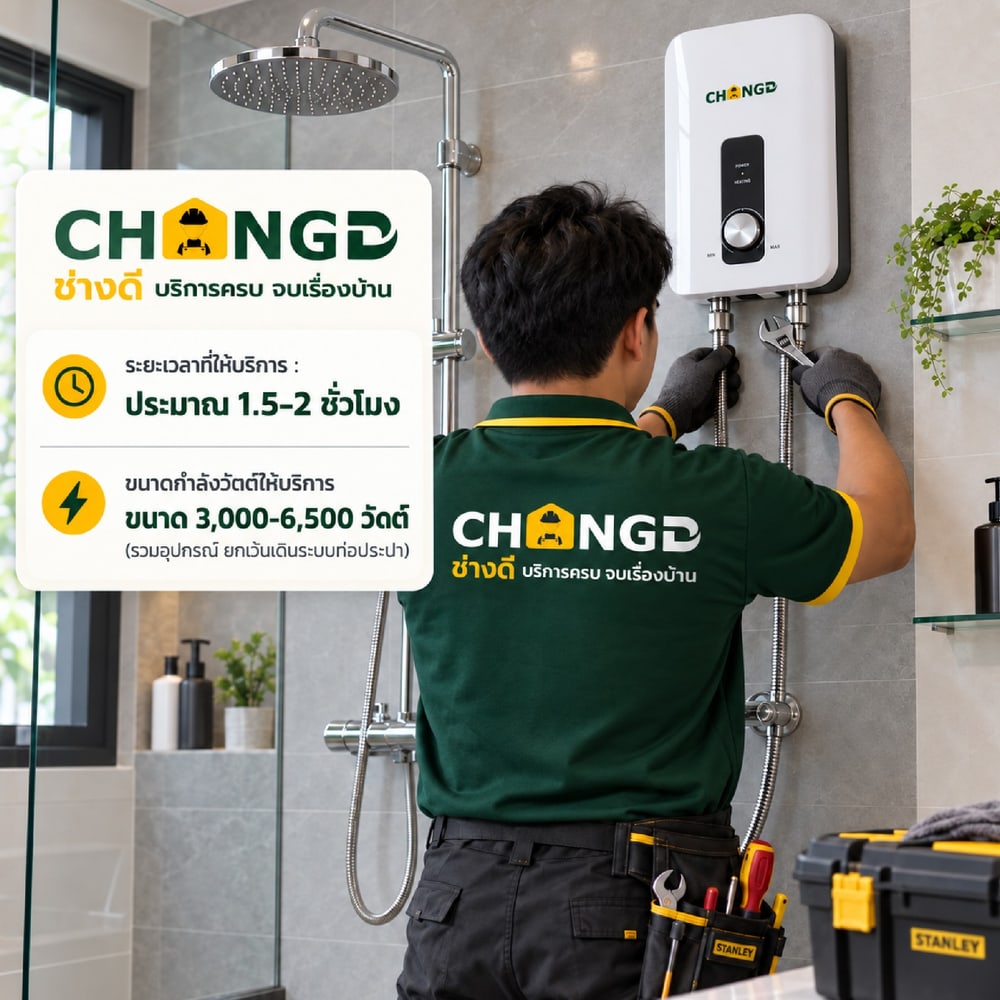 ค่าบริการติดตั้งเครื่องทำน้ำอุ่น 6,500 วัตต์+ Rain Shower (รวมอุปกรณ์ ยกเว้นเดินระบบท่อประปา)