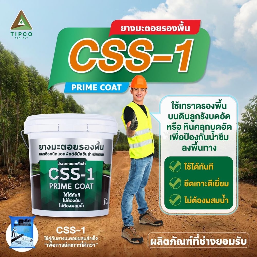 ทิปโก้ ยางมะตอยรองพื้น CSS-1 ขนาด 10 กก.