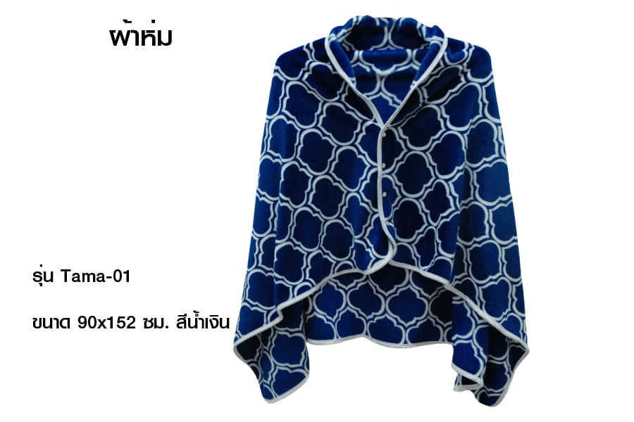 Truffle ผ้าห่ม รุ่น Tama-01 ขนาด 90x152 ซม. สีน้ำเงิน