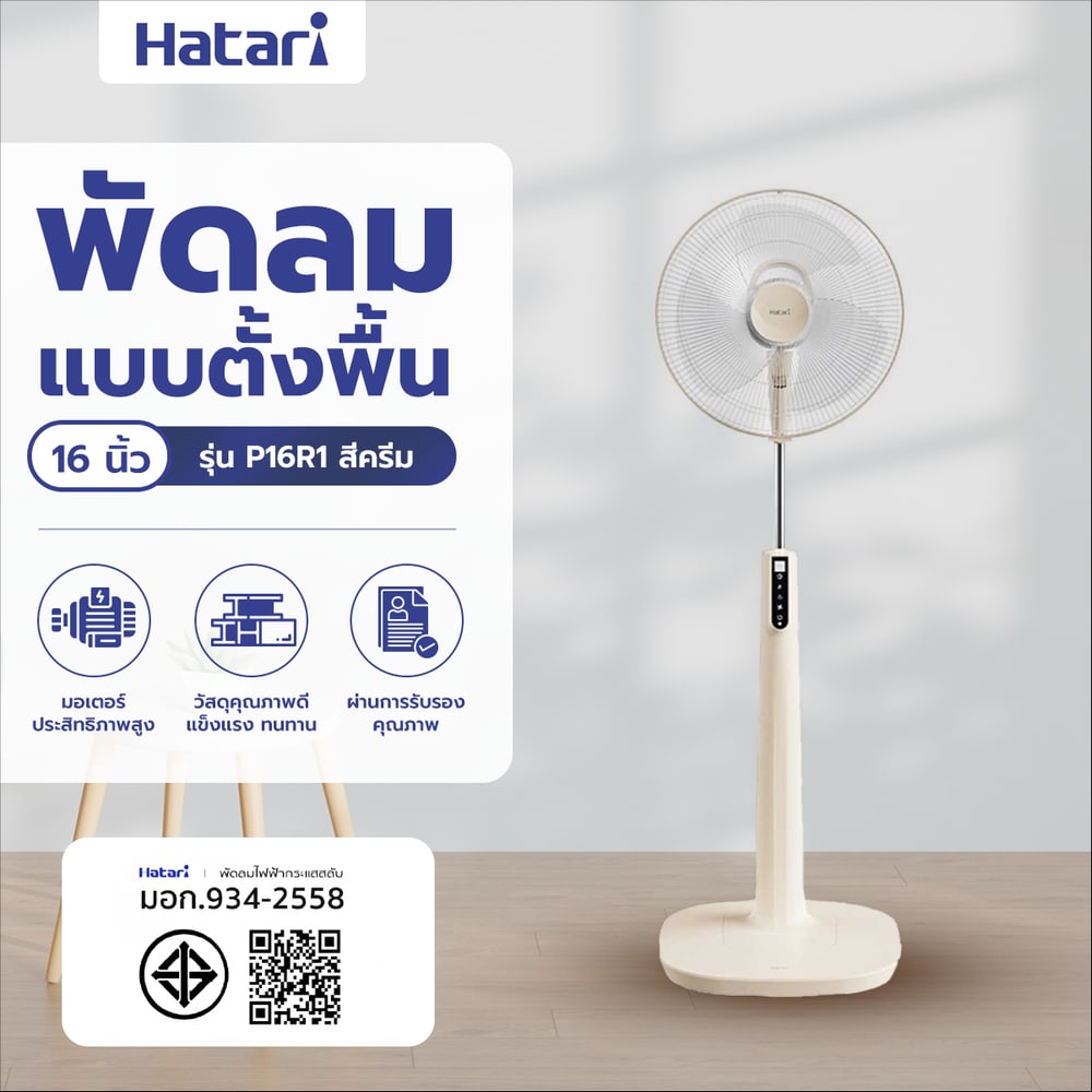 HATARI พัดลมตั้งพื้น 16 P16R1 ครีม