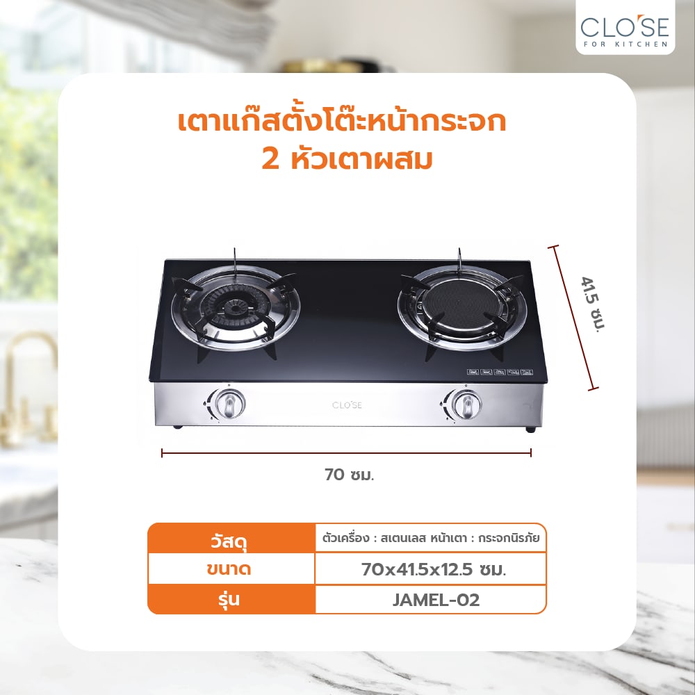 CLOSE เตาแก๊สตั้งโต๊ะหน้ากระจก 2 หัวเตาผสม JAMEL-02