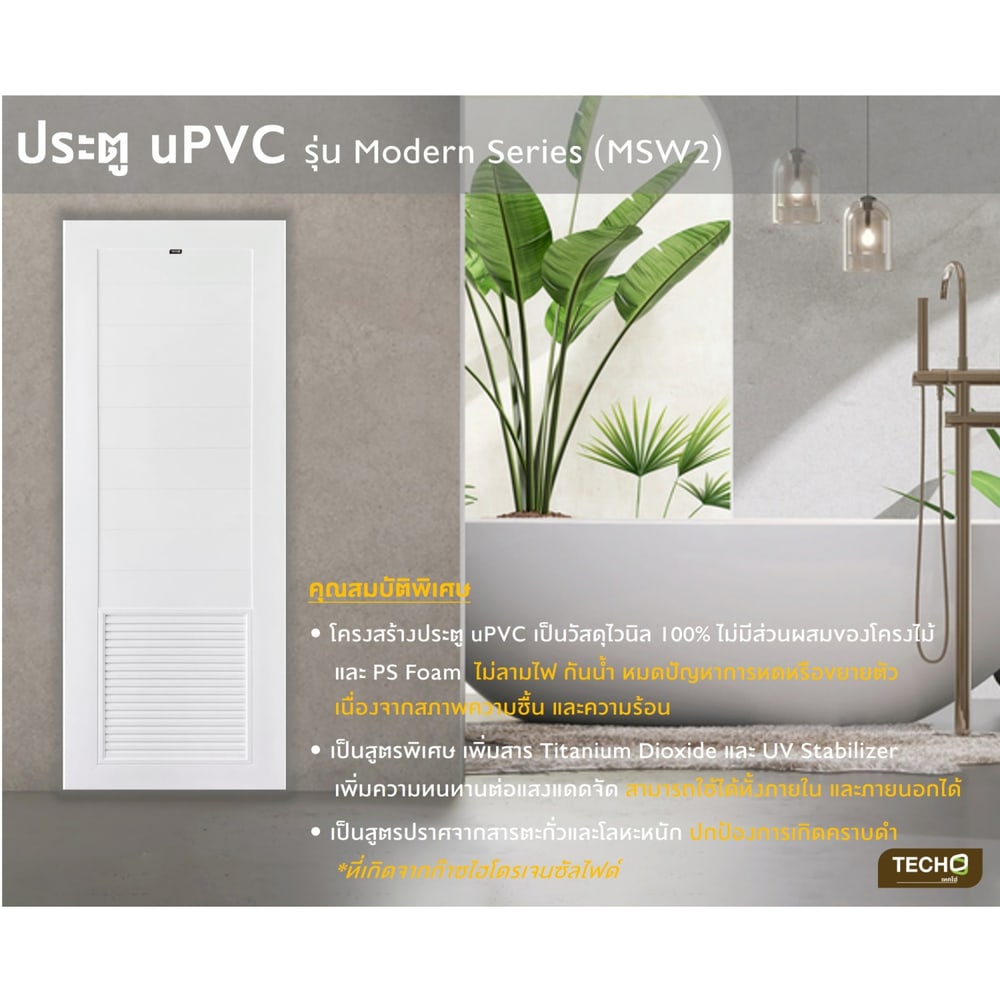 TECHO ประตู uPVC รุ่น MSW2 โมเดิร์นเกล็ด ½ ล่าง สีขาว ขนาด 70X200 ซม. (เจาะลูกบิด)