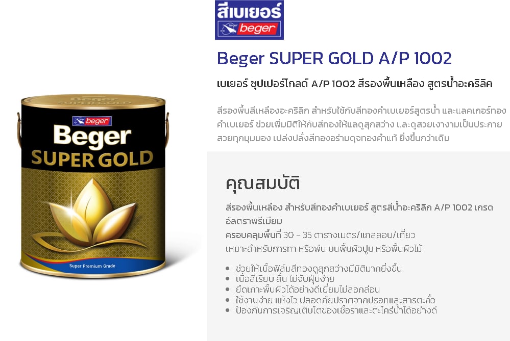 Beger สีรองพื้น (ใช้กับสีทองคำ) A/P1002 1กล. สุตรน้ำ สีเหลือง