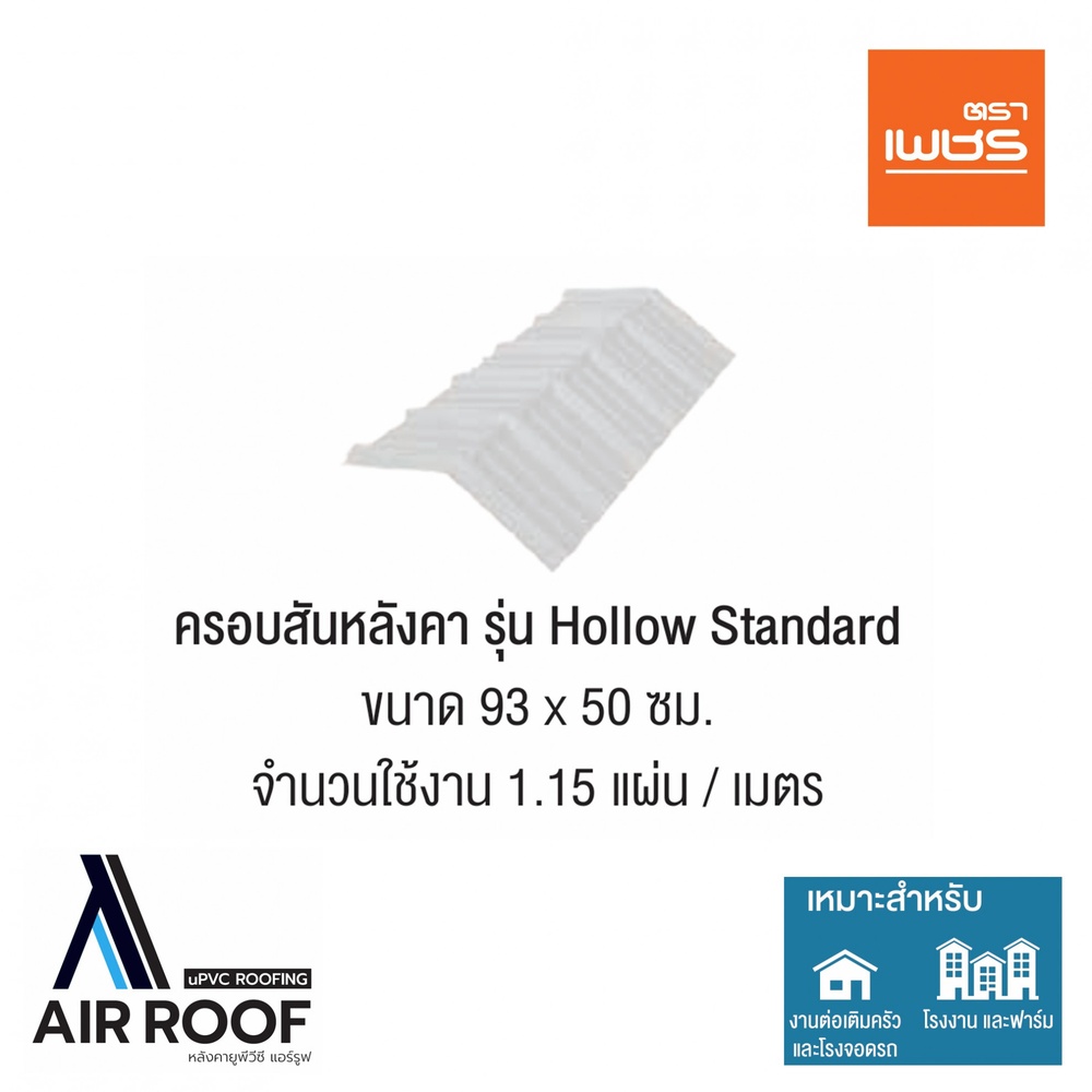 ตราเพชร ครอบสันหลังคา AIRROOF Hollow Standard สีขาว