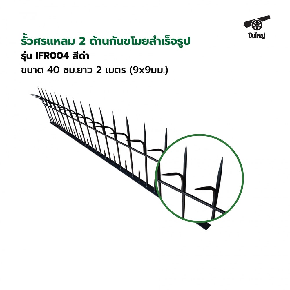 ปืนใหญ่ รั้วศรแหลมกันขโมยสำเร็จรูป ขนาด 40 ซม. ยาว 2 เมตร (9x9มม.) รุ่น IFR004 สีดำ