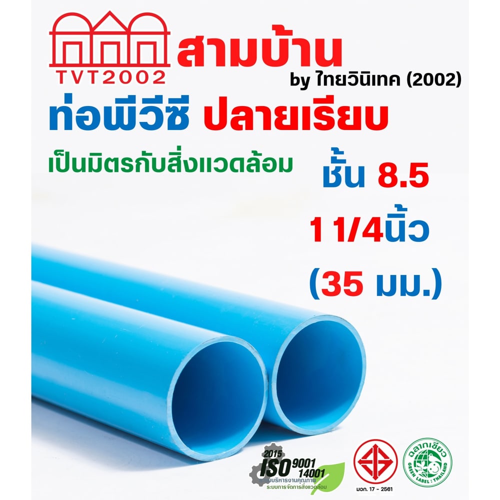 สามบ้านTVT(2002) ท่อพีวีซี 1 1/4"(35) ชั้น 8.5 ปลายเรียบ มอก.17-2561 ฉลากเขียว