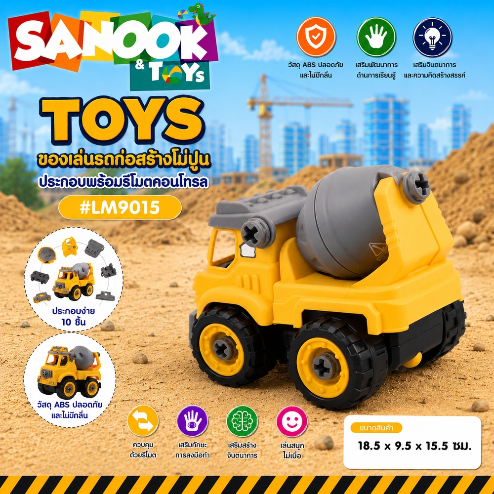 TOYS ของเล่นรถก่อสร้างโม่ปูนประกอบพร้อมรีโมตคอนโทรล รุ่น#LM9015 ขนาด18.5x9.5x15.5ซม.สีเหลือง