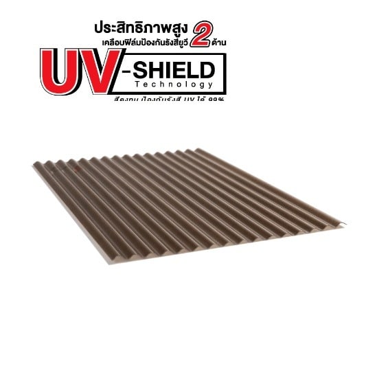แผ่นโปร่งแสง เอสซีจี ลอนกันสาด รุ่น UV-SHIELD 0.12x105x300ซม.สีชา