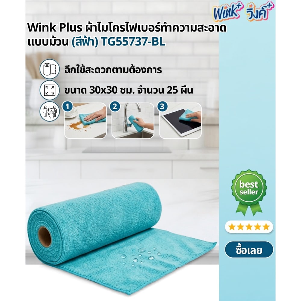 Wink Plus ผ้าไมโครไฟเบอร์ทำความสะอาดแบบม้วน TG55737-BL 30x30 ซม. 25 ชิ้น สีฟ้า