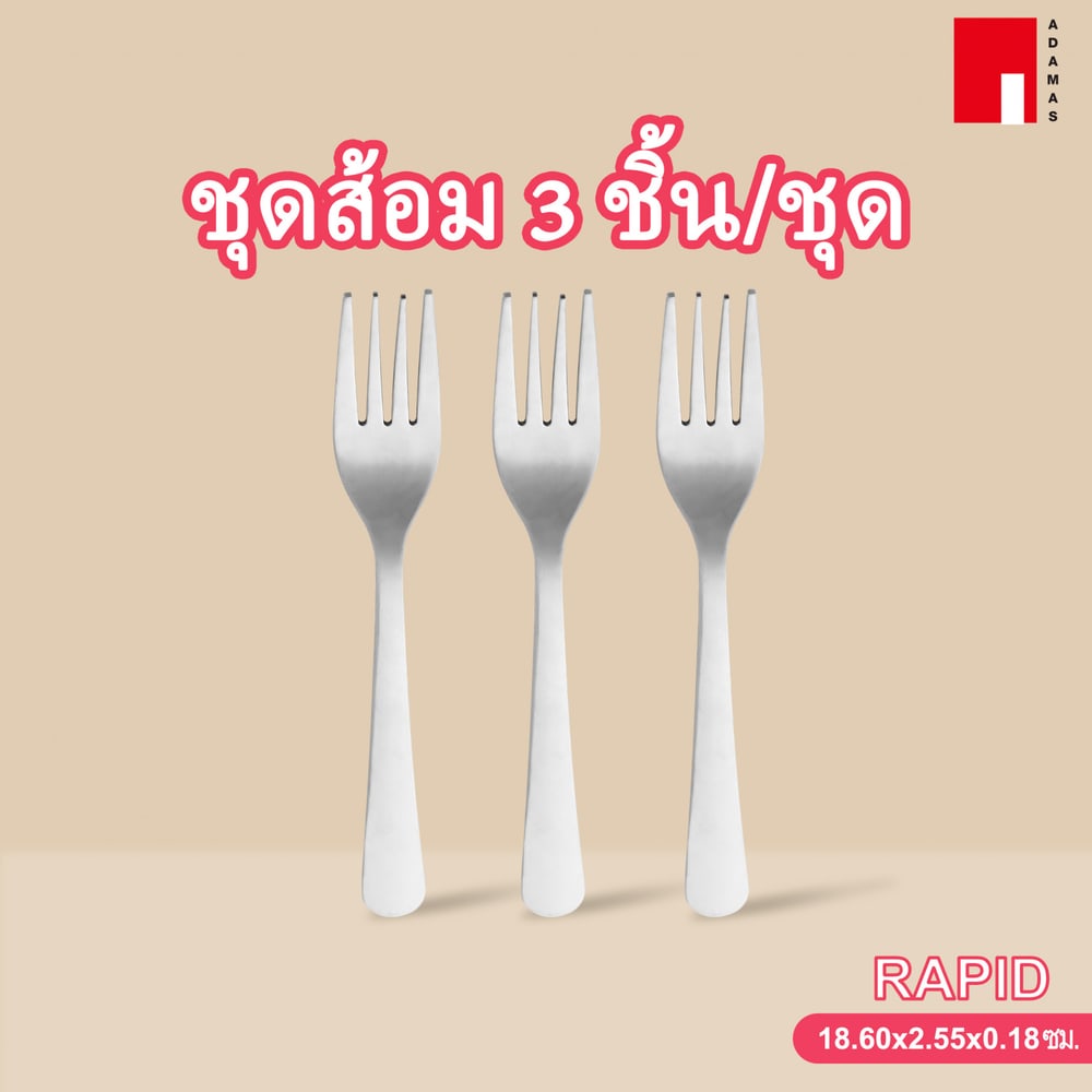 ADAMAS ชุดส้อม 3 ชิ้น/ชุด RAPID
