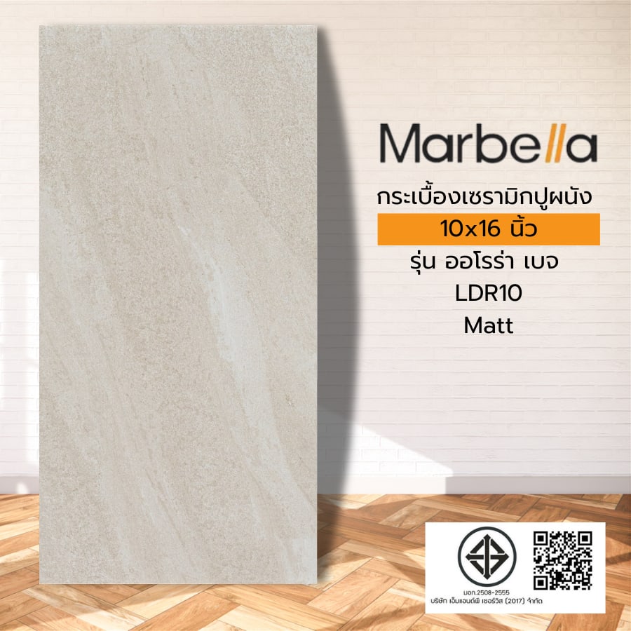 Marbella กระเบื้องเซรามิคปูผนัง 25X40 ซม. ออโรร่า เบจ LDR10 Matt (15P)