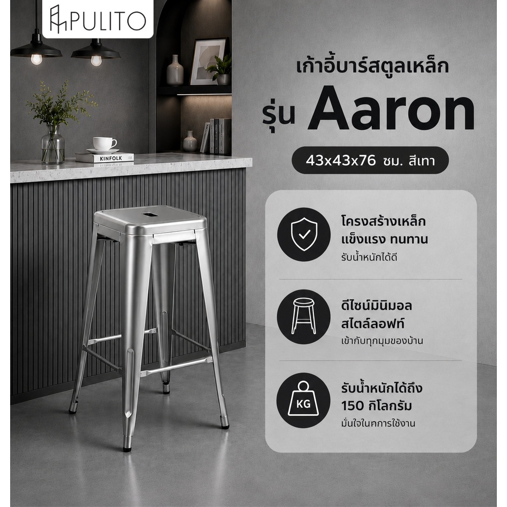 PULITO เก้าอี้บาร์สตูลเหล็ก รุ่น Aaron ขนาด 43×43x76ซม. สีเทา
