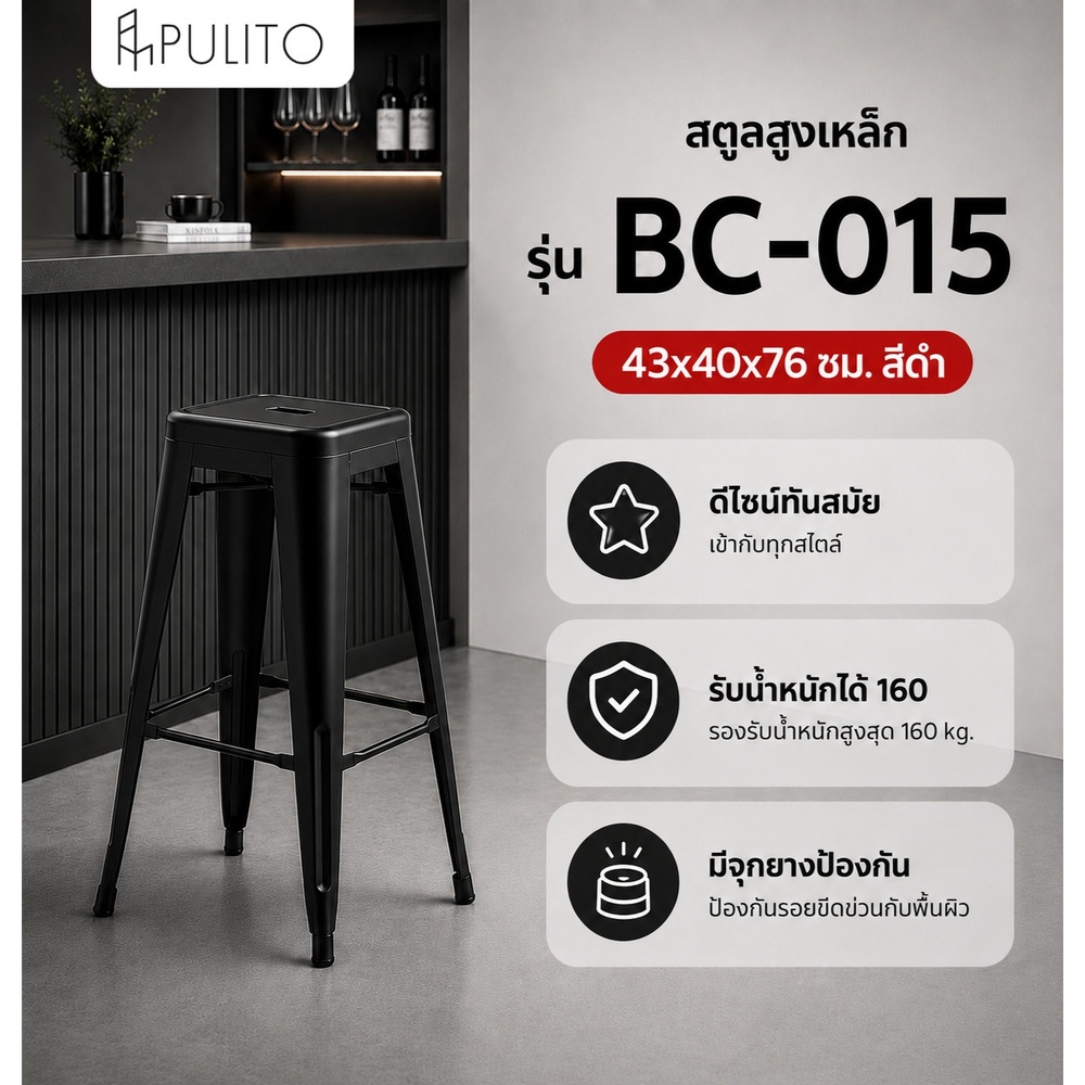 PULITO สตูลสูงเหล็ก รุ่น BC-015 ขนาด 43×40x76ซม. สีดำ