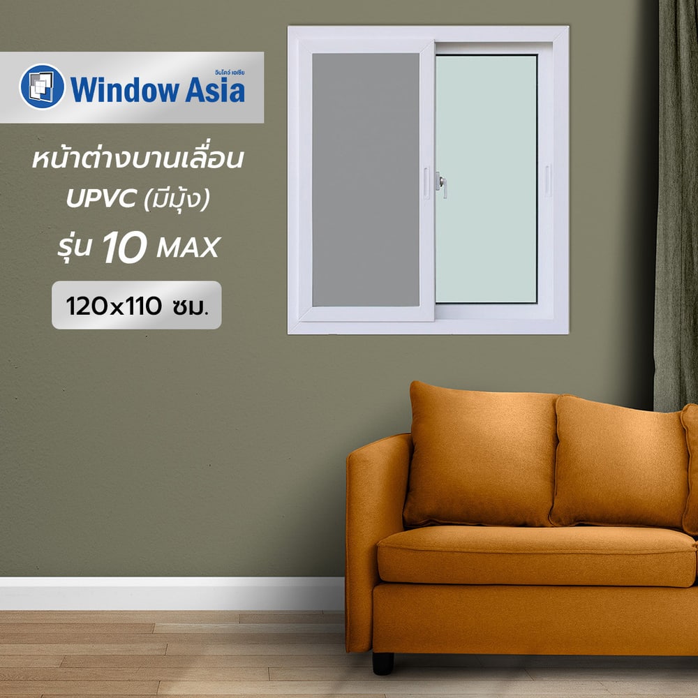 WINDOW ASIA (10MAX) UPVC หน้าต่างบานเลื่อน SS 120X110 ซม. สีขาว พร้อมมุ้ง