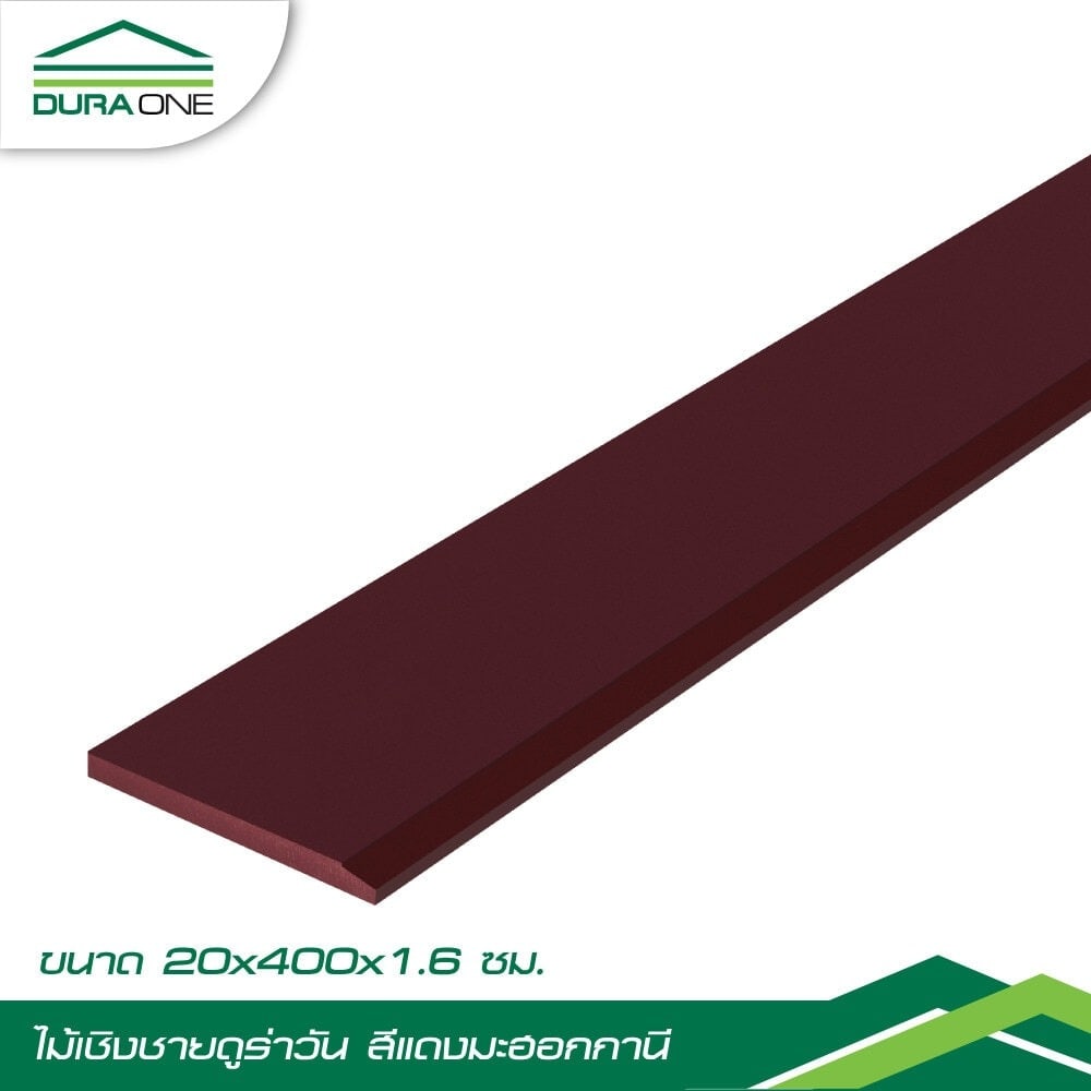 ดูร่าวัน ไม้เชิงชาย 1.6x20x400 ซม. สีมะฮอกกานี