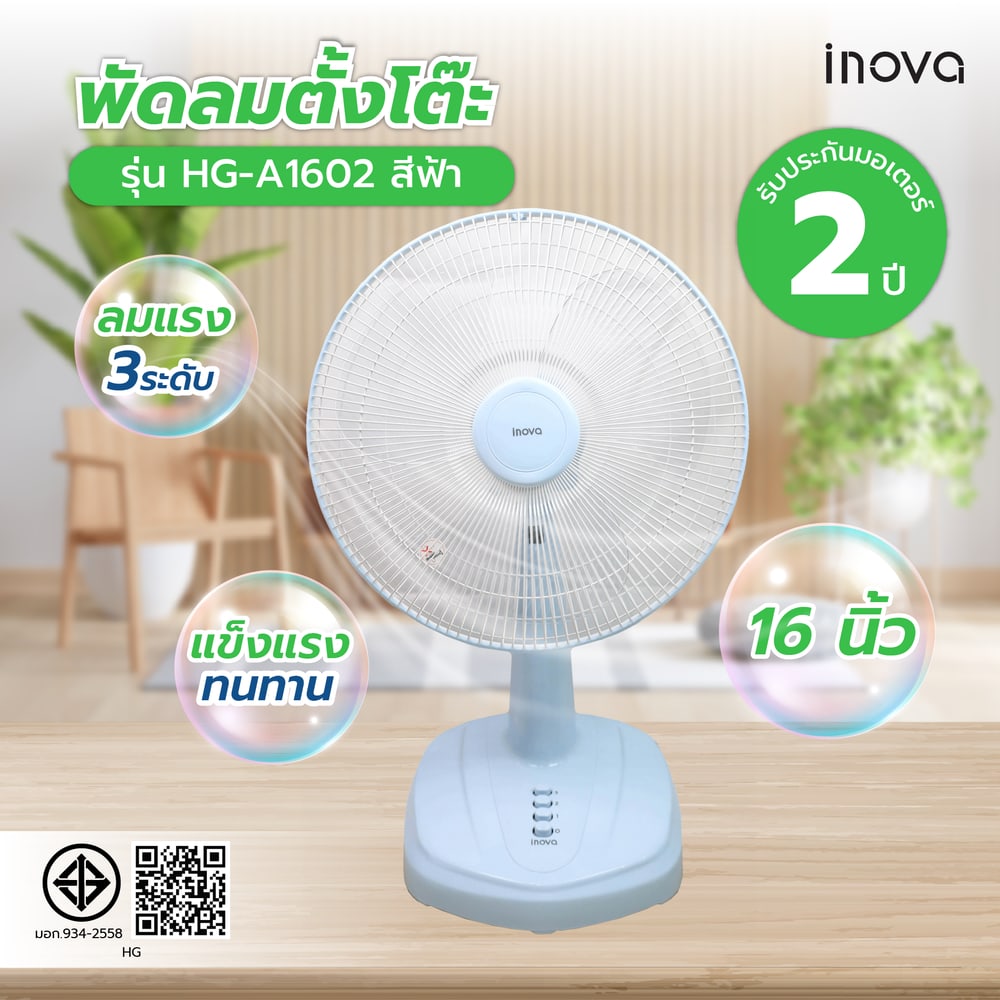 INOVA พัดลมตั้งโต๊ะ 16 นิ้ว รุ่นHG-A1602 สีฟ้า