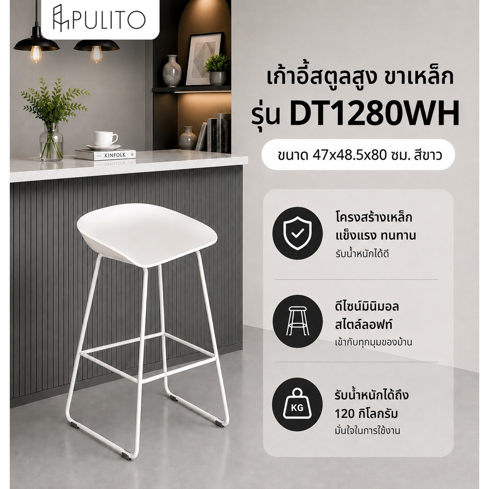PULITO สตูลสูงขาเหล็ก รุ่น DT1280WH ขนาด 47x48.5x80 ซม. สีขาว
