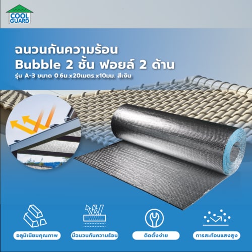 COOL GUARD ฉนวนกันความร้อน Bubble 2 ชั้น ฟอยล์2ด้าน รุ่น A-3 ขนาด 0.6ม.x10เมตร.x10มม.สีเงิน