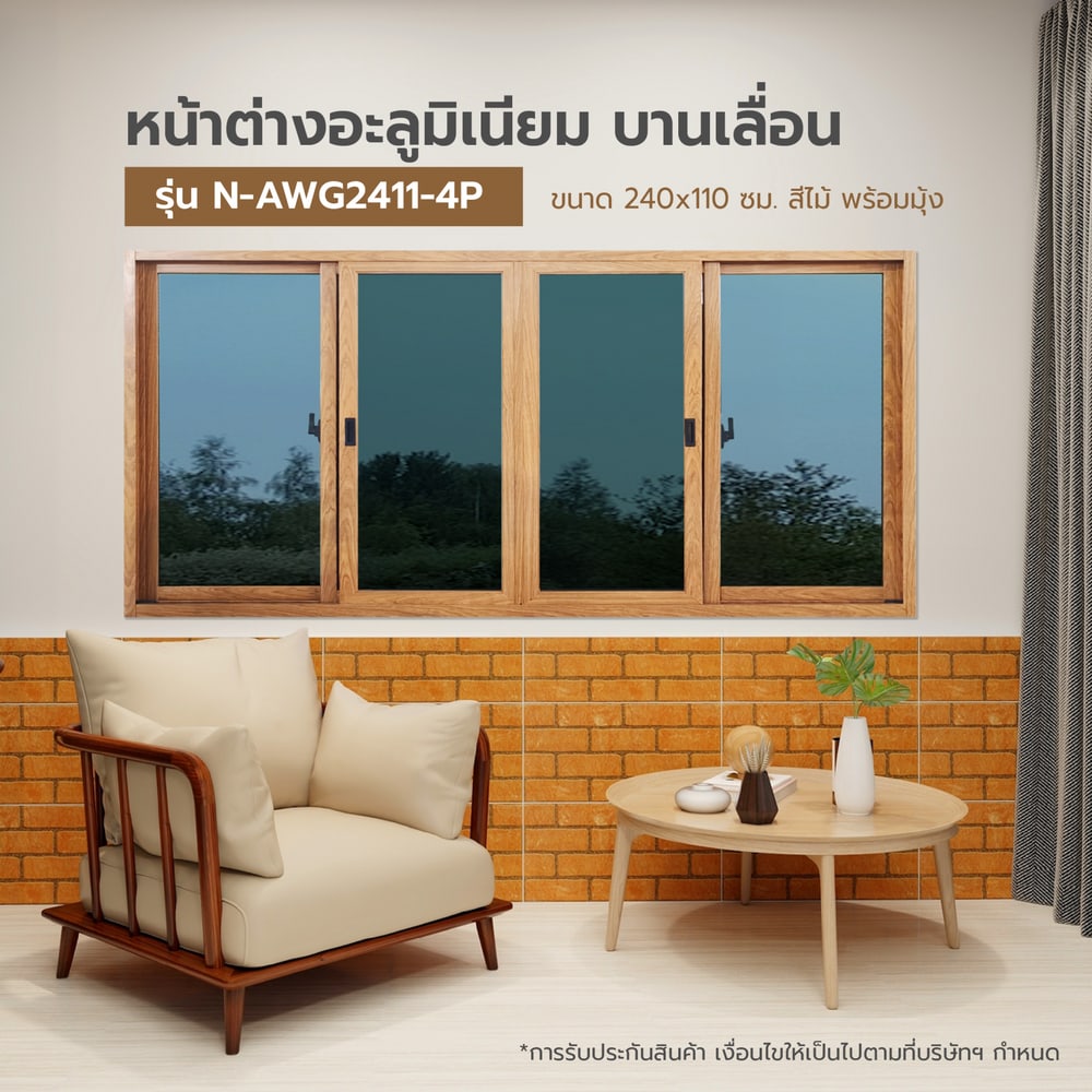WELLINGTAN หน้าต่างอลูมิเนียมบานเลื่อน N-AWG2411-4P 240x110CM สีไม้ พร้อมมุ้ง