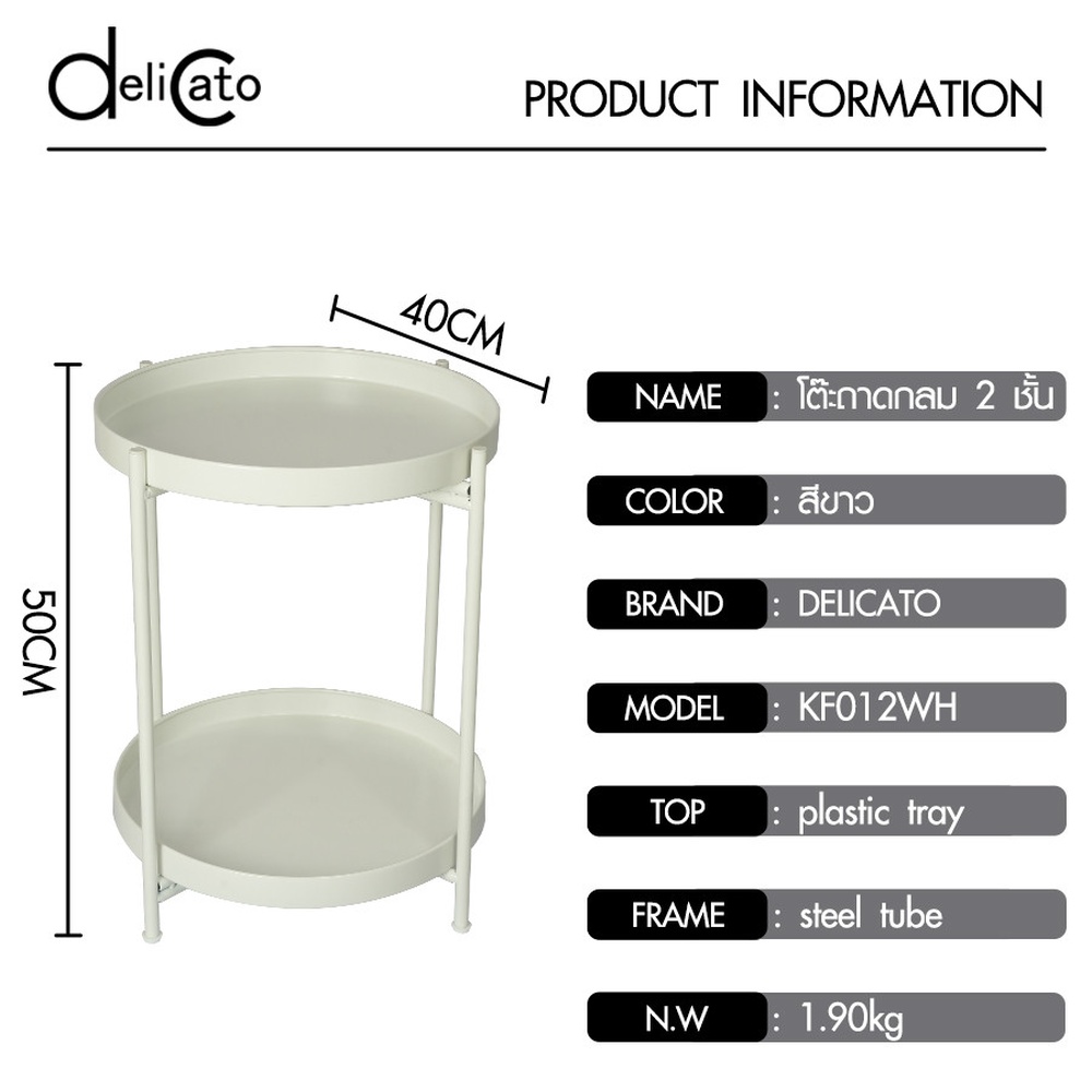DELICATO โต๊ะถาดกลม 2 ชั้น รุ่น KF012WH 40x40x50 ซม.สีขาว