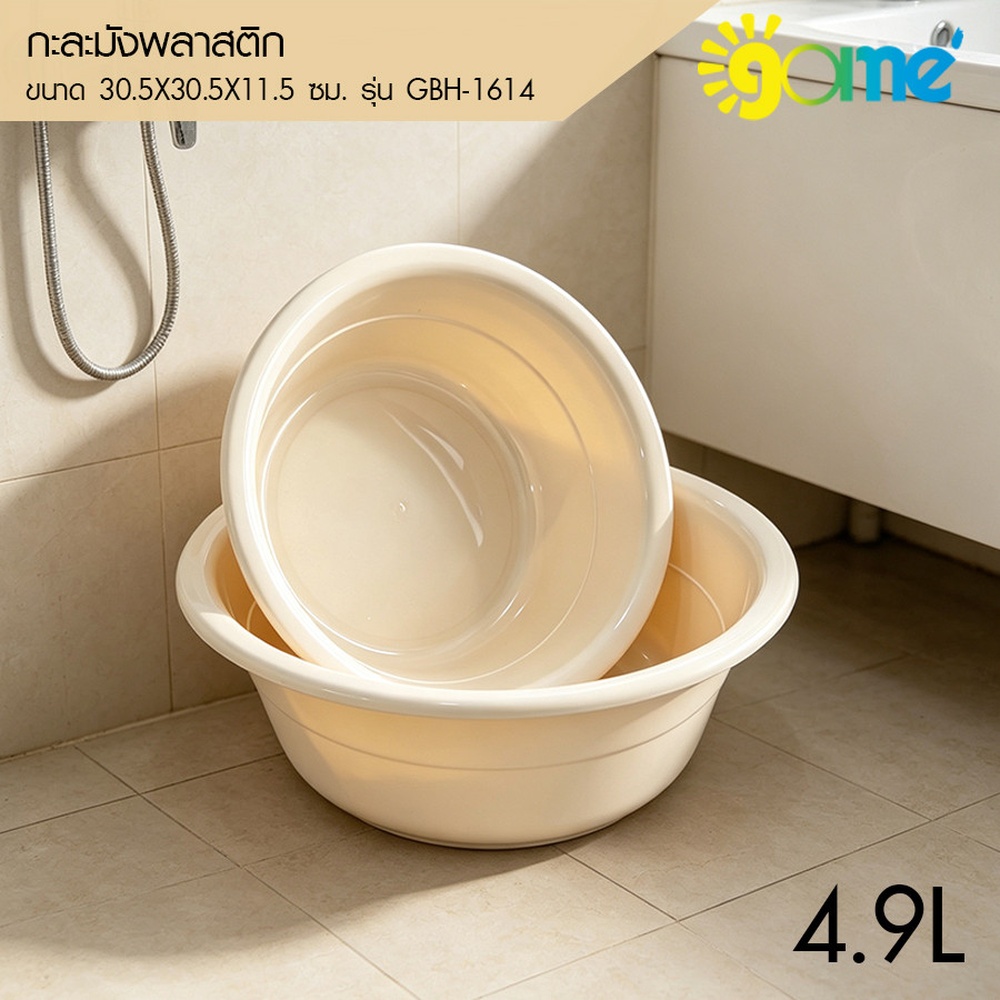 GOME กะละมังพลาสติก ขนาด 30.5x30.5x11.5 ซม. รุ่น GBH-1614 สีเบจ.