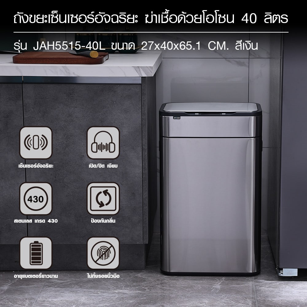 KLEANZY ถังขยะเซ็นเซอร์อัจฉริยะ ฆ่าเชื้อด้วยโอโซน 40 ลิตร รุ่น JAH5515-40L ขนาด 27x40x65.1 cm. สีเงิน