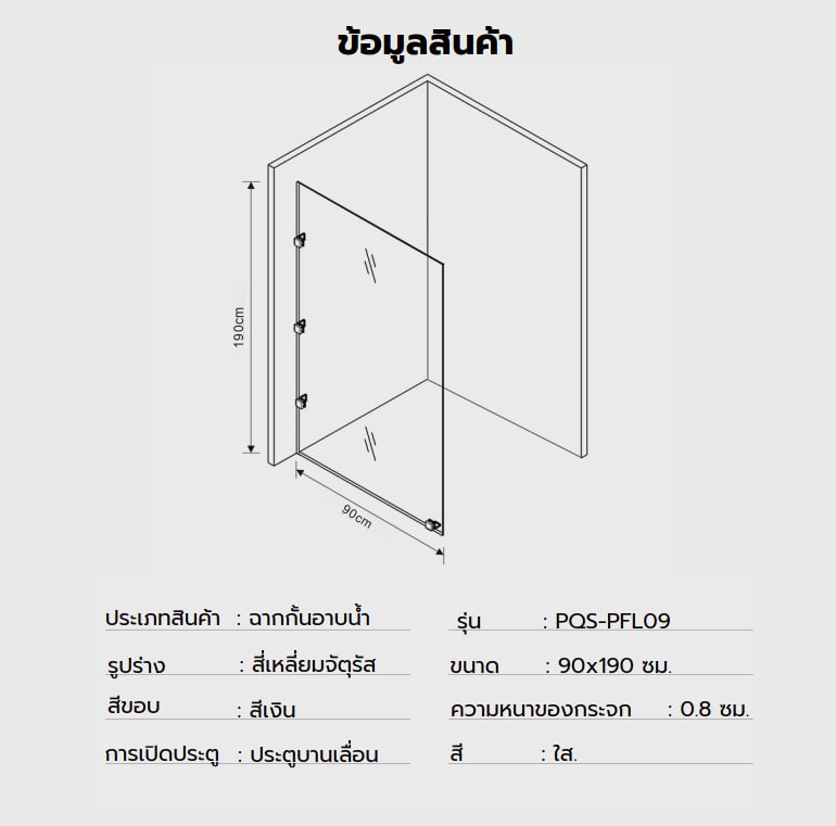 Heritage ฉากกั้นอาบน้ำบานฟิกซ์ ขนาด 90x190 ซม. หนา 8มม. รุ่น PQS-PFL09