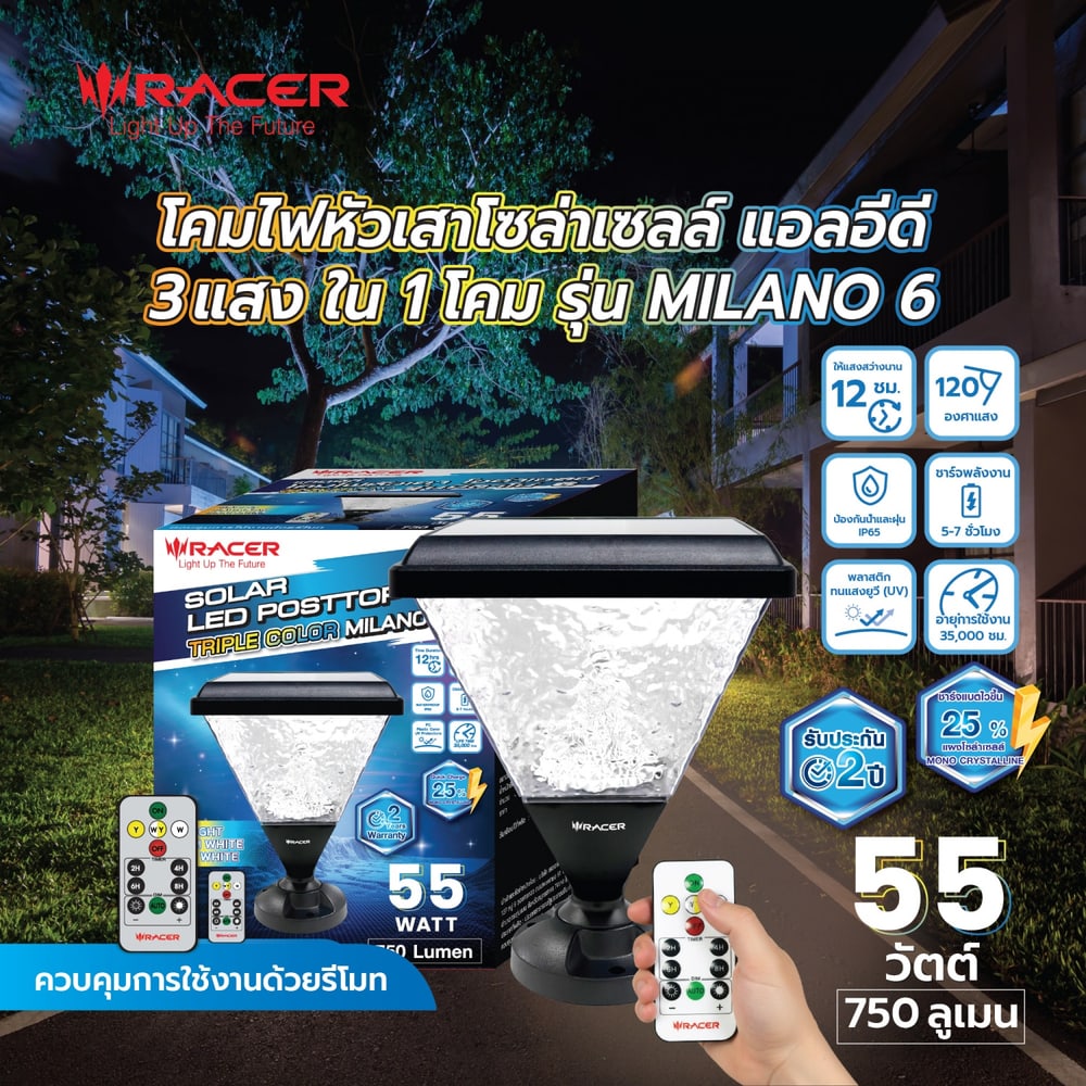 RACER โคมไฟหัวเสาโซล่าเซลล์ แอลอีดี รุ่น มิลาโน่6 55 วัตต์ สามแสง