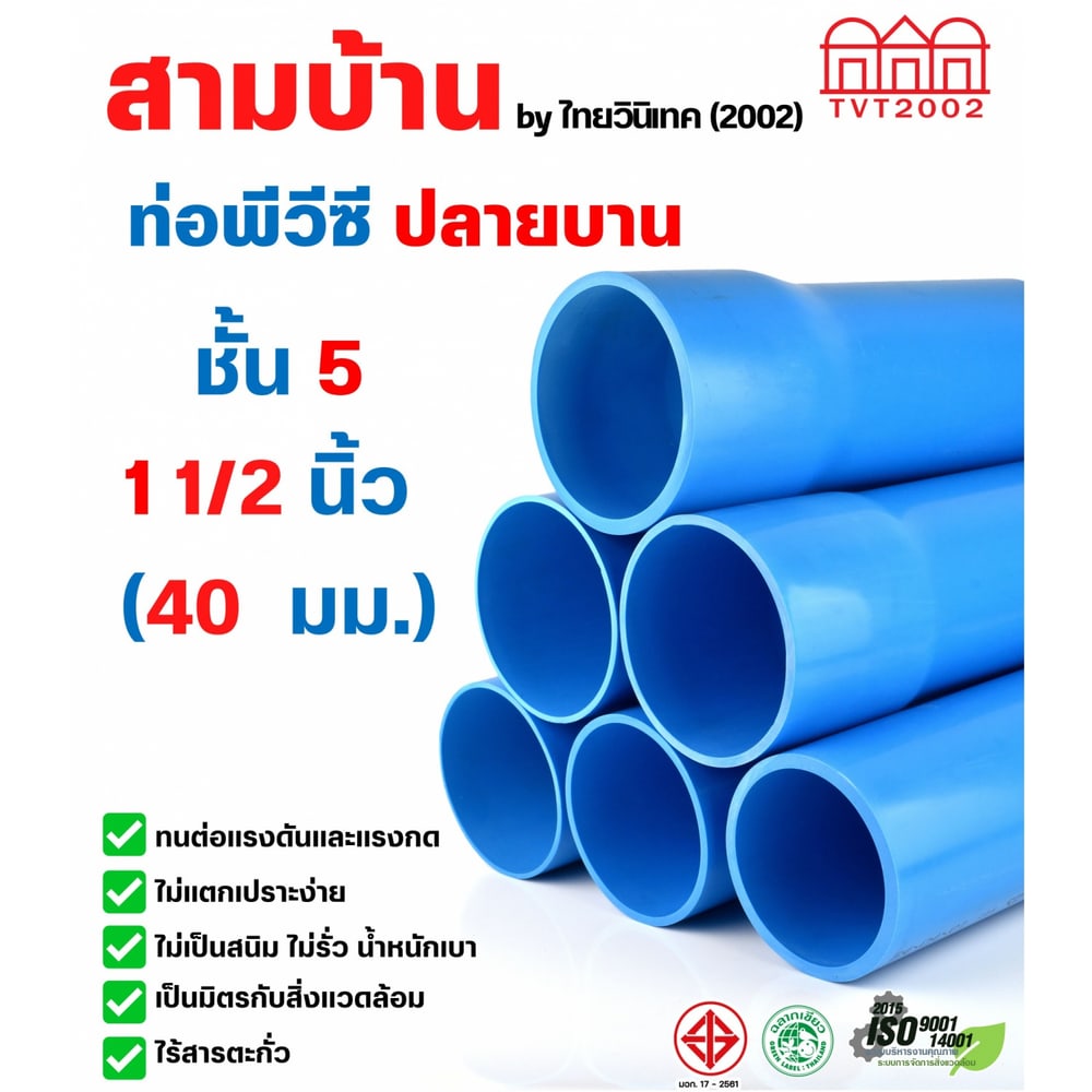 สามบ้านTVT(2002) ท่อพีวีซี 1 1/2"(40) ชั้น 5 ปลายบาน มอก.17-2561 ฉลากเขียว