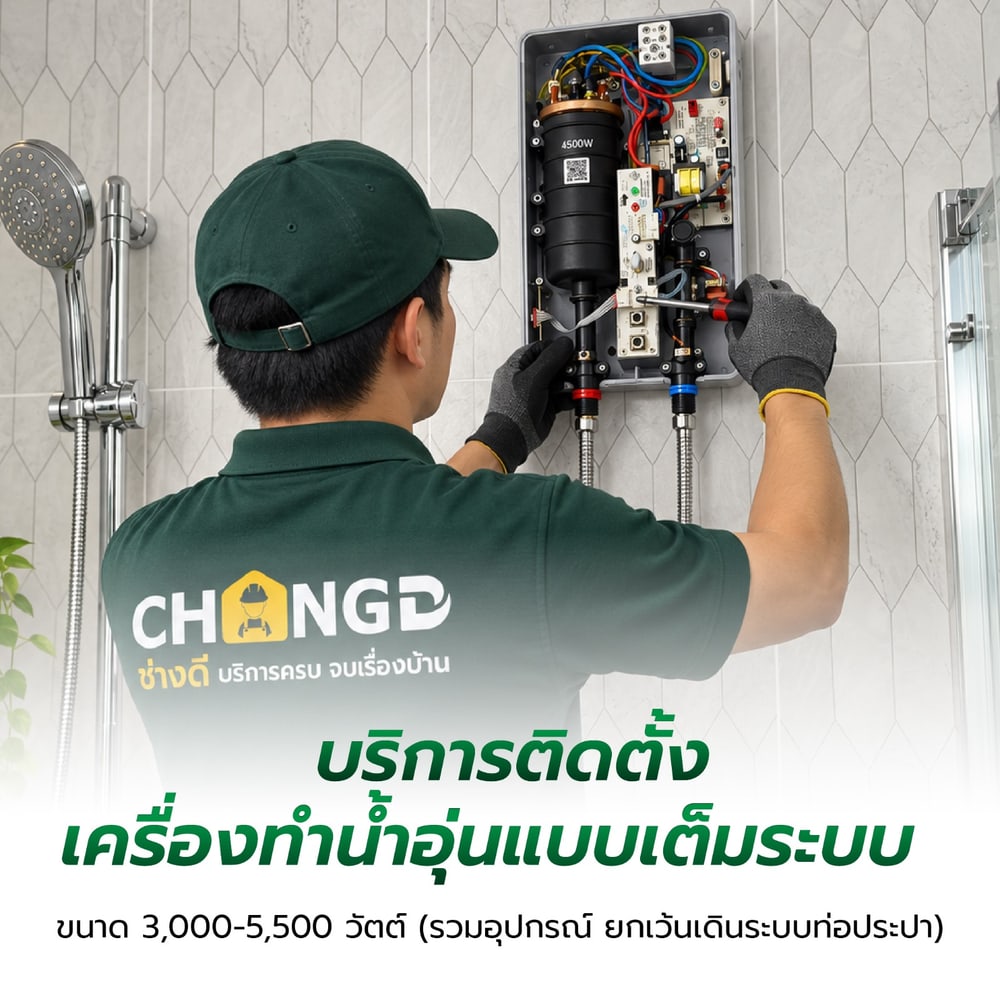ค่าบริการติดตั้งเครื่องทำน้ำอุ่นแบบเต็มระบบ ขนาด 3,000-5,500 วัตต์ (รวมอุปกรณ์ ยกเว้นเดินระบบท่อประปา)