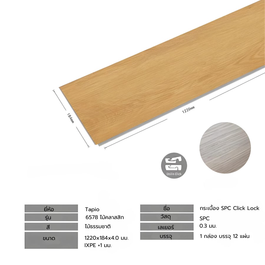 กระเบื้องยาง SPC Click lock 184x1220x4+1mm IXPE มม (มีโฟมในตัว) รุ่น 6578 (2.694ตรม./12แผ่น) TAPIO Classic Wood