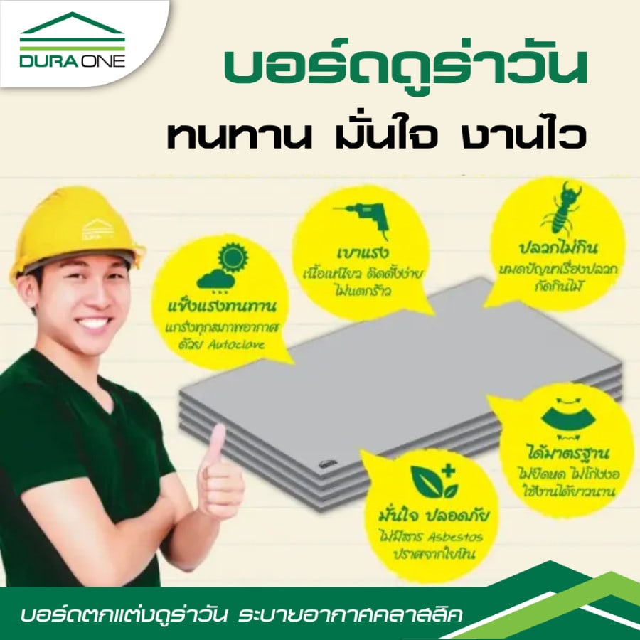 ดูร่าวัน บอร์ด ระบายอากาศ คลาสสิค 0.4x60x120 ซม.