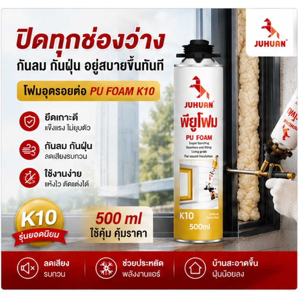 JUHUAN พียูโฟมอเนกประสงค์ K10 ขนาด 500 มล.