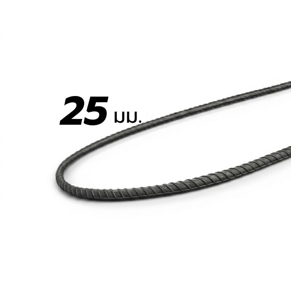 เหล็กข้ออ้อย-พับ 25มม. SD40 มอก. ยาว 10 เมตร