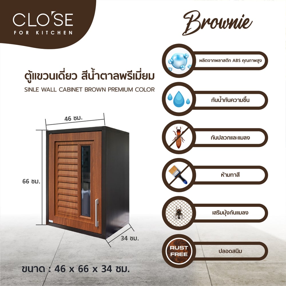 CLOSE ตู้แขวนเดี่ยว ABS BROWNIE 46x66x34 ซม. สีน้ำตาลพรีเมี่ยม