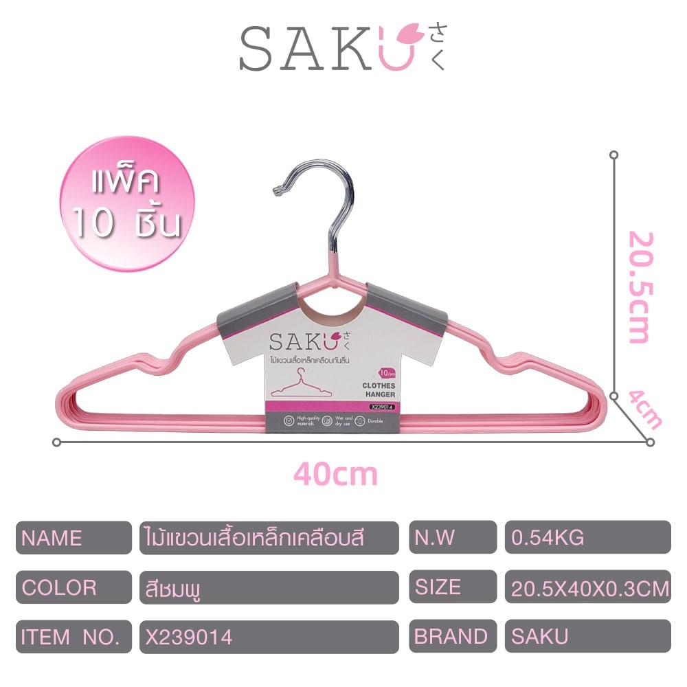 SAKU ไม้แขวนเสื้อเหล็กเคลือบกันลื่น แพ็ค 10 ชิ้น ขนาด 20.5x40x0.3 ซม. รุ่น X239014 สีชมพู