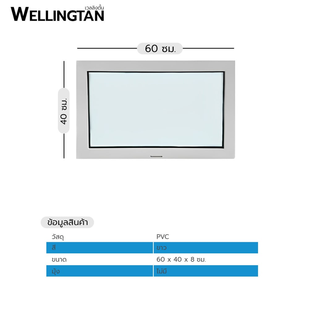 WELLINGTAN หน้าต่างไวนิล ช่องแสง FWG0604 60x40ซม. สีขาว