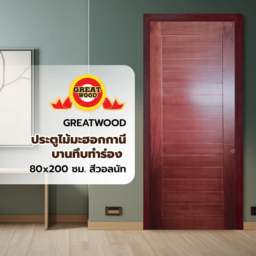 GREATWOOD ประตูไม้มะฮอกกานี บานทึบทำร่อง สีวอลนัท 80x200ซม.