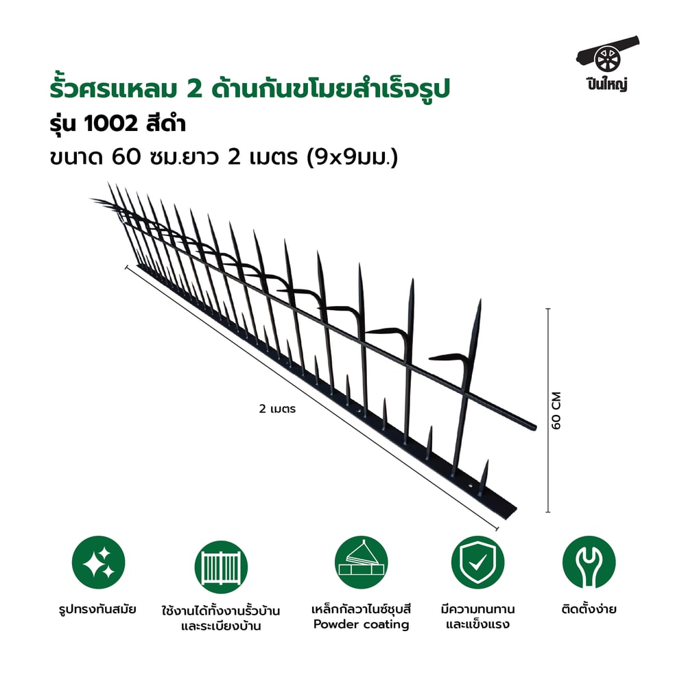 ปืนใหญ่ รั้วศรแหลมกันขโมยสำเร็จรูป ขนาด 60 ซม. ยาว 2 เมตร (9x9มม.) สีดำ