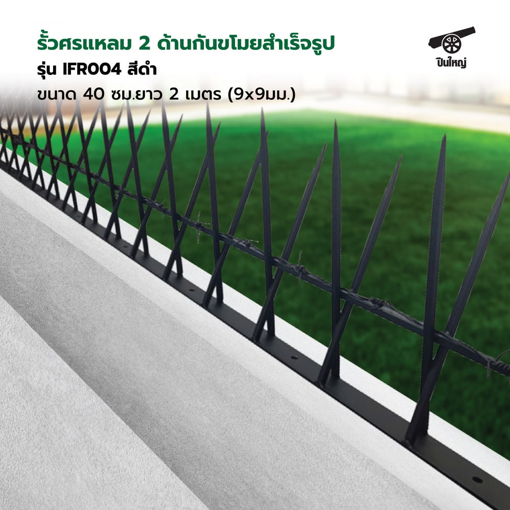 ปืนใหญ่ รั้วศรแหลมกันขโมยสำเร็จรูป ขนาด 40 ซม.สูง 27.5-30 ซม. ยาว 2 เมตร (9x9มม.) รุ่น IFR005 สีดำ