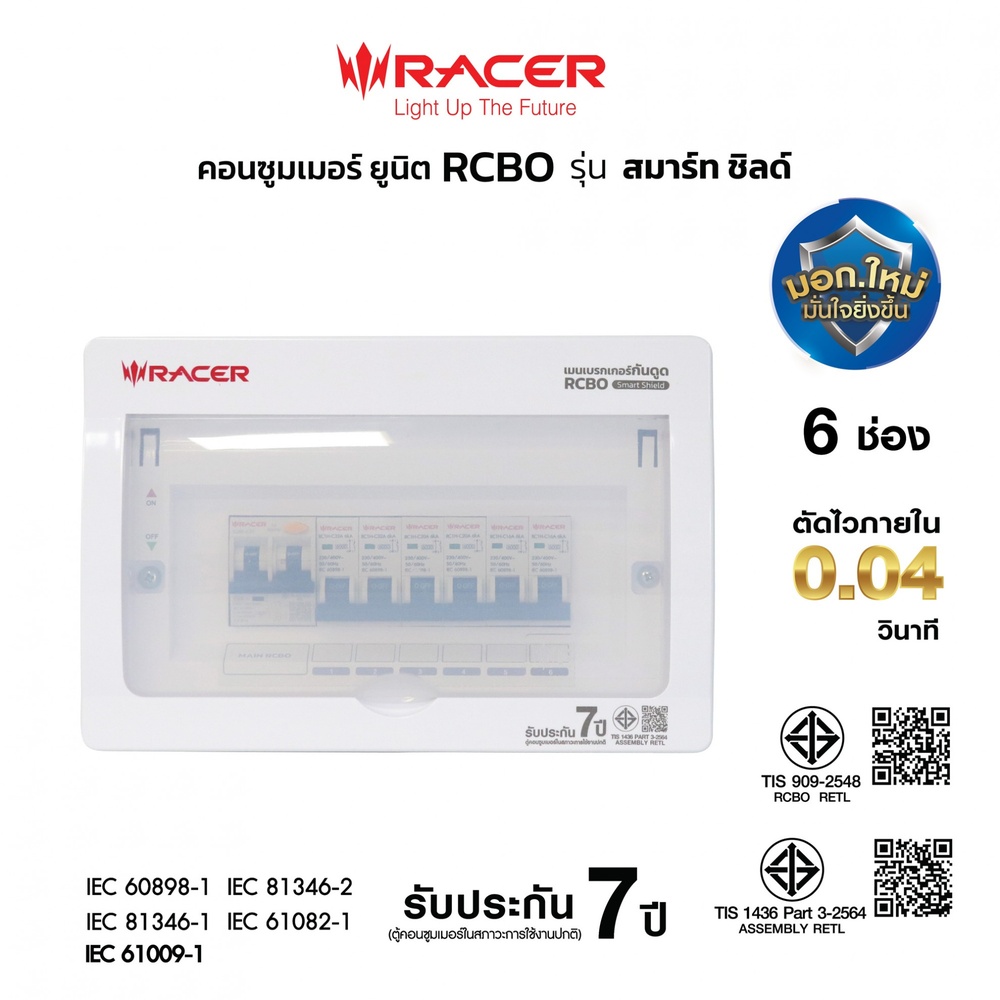 RACER ตู้คอนซูเมอร์ ยูนิต RCBO รุ่น สมาร์ท ชิลด์ 8 ช่อง 63A